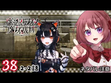 #38【魔法少女ノ魔女裁判｜Switch版】ちょっと魔女になってくる【まのさば｜女性実況プレイ】ネタバレ注意