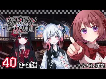 #40【魔法少女ノ魔女裁判｜Switch版】ちょっと魔女になってくる【まのさば｜女性実況プレイ】ネタバレ注意