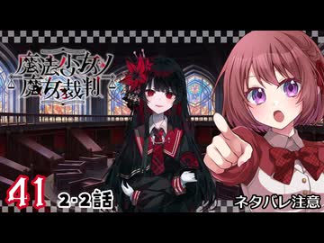 #41【魔法少女ノ魔女裁判｜Switch版】ちょっと魔女になってくる【まのさば｜女性実況プレイ】ネタバレ注意