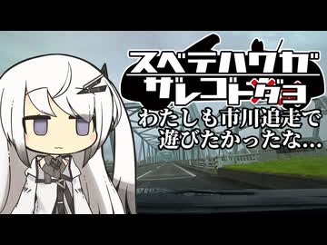すわざれ～わたしも市川追走で遊びたかった【CoeFont車載】