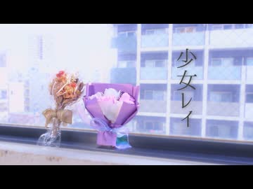 【Miku】少女レイ/踊ってみた