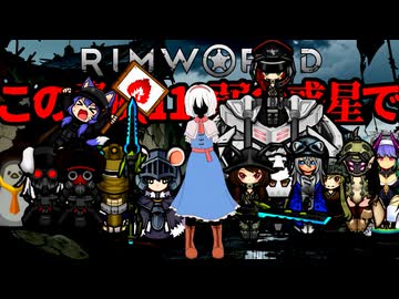 【Rimworld淫夢】この脅威110弱の惑星で.mp21