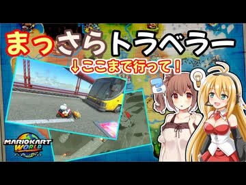【マリオカートワールド】まっさらトラベラー　part001【弦巻マキ/さとうさらら】