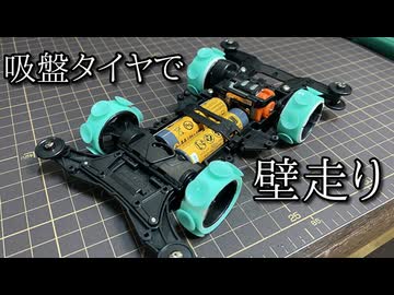 吸盤タイヤミニ四駆なら壁も走れると思った動画