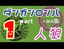 【人狼リプレイ３１】ダンガンロンパRP18A猫【No.1】270916