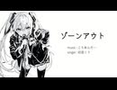 ゾーンアウト / 初音ミク
