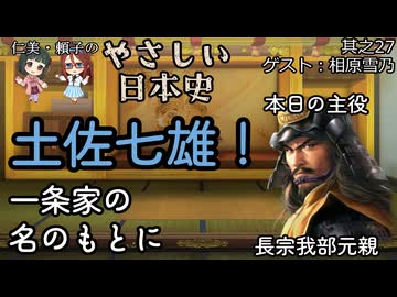 【土佐七雄！一条家の名のもとに】仁美・頼子のやさしい日本史27