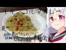 【自炊経験ゼロ】チキンコルマカレー 東北イタコの自炊経験ゼロから始める料理生活 ＃-【VOICEPEAK】