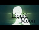 Liquid Moon/深夜 箒 feat.IA
