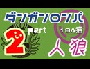 【人狼リプレイ３１】ダンガンロンパRP18A猫【No.2】270916