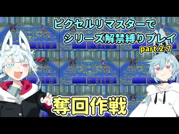 【コトヨサ実況】一度使った物は次作以降使用禁止なFFピクセルリマスター part.2-7