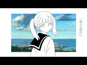 想い出旅行