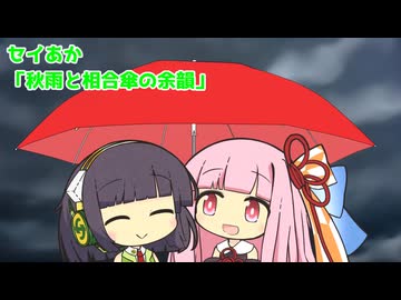 セイあか「秋雨と相合傘の余韻」
