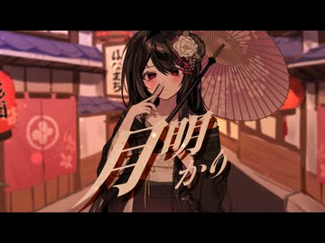 月明かり (feat.重音テトSV)