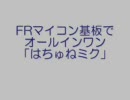 FRマイコン基板でオールインワン「はちゅねミク」