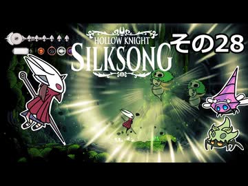 【Hollow Knight: Silksong】紡ぐ者きりたんの絲の歌　その28