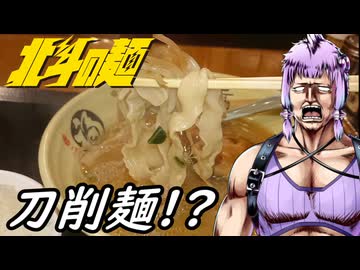 【刀削麺】北斗の麺【練馬・中村橋 祥龍房】