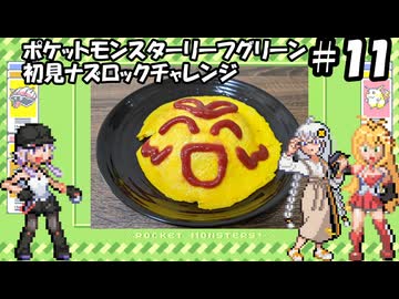 【ゆづきずマキ実況】ポケモンLG初見でナズロックチャレンジ【part11】