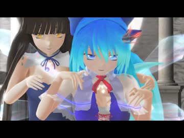 【東方MMD】スフィー様とチル姐さんでチューリングラブ