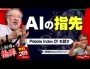 小飼弾の論弾2026-09-01「AI二次創作をどう観る？ 頻発する大規模自然災害・ネパール氷河崩落の衝撃 と ウェアラブルの行き着く先」