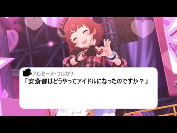 【CG総選挙2026応援投稿祭】安斎都はどうしてアイドルになったの？【質問来てた】