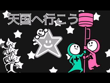 【リズム天国】天国へ行こう