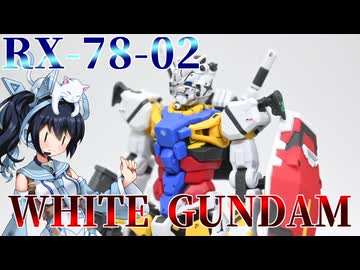 #134【プラモデル解説・制作】"HG 1/144 白いガンダム"