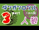 【人狼リプレイ３１】ダンガンロンパRP18A猫【No.3】270916