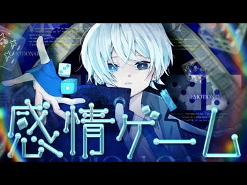 感情ゲーム / IRoHa feat. 小春六花