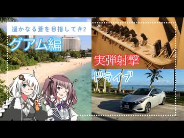 【遥かなる蒼を目指して#2】グアムで宿代浮かすために車中泊＆実弾射撃してみた あさりのおでかけろぐ#5