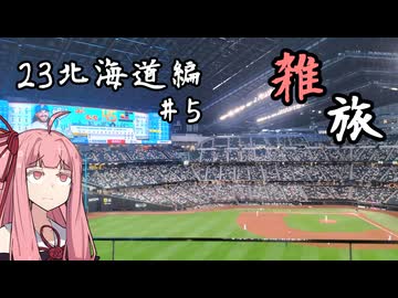 たまにするならこんな雑旅 23北海道編#5