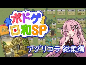 【ボドゲ日和SP】アグリコラ　総集編