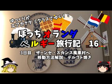 【ゆっくり】オランダベルギー旅行記　16　ザーンセ・スカンス風車村へ向かう！