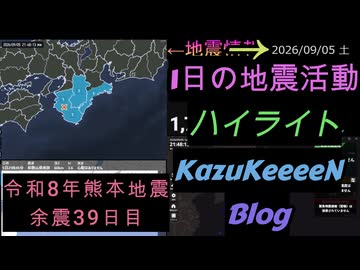 2026年09月05日 土曜日 地震活動ハイライト 令和8年熊本地震 余震38日目