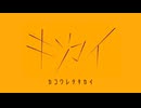 カコワレタキカイfeat.足立レイ