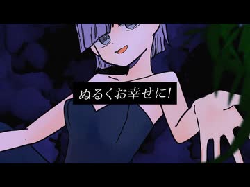 ぬるくお幸せに！ / 重音テト