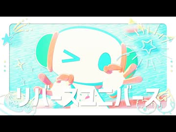 【MMDカシヲ】リバースユニバース【自作モデル】