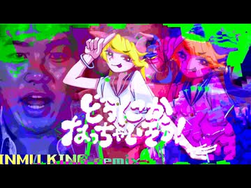INMU KINGなっちゃいそう!【REMIX】