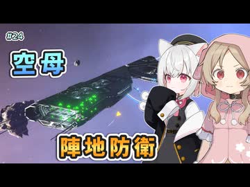 【X4:Foundations】もぐら叩きめんどいので、空母運用します。　さよみこちりつも宇宙記 #24【VOICEVOX実況】