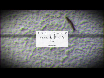 スマイルワールド (feat. 宮舞モカ)