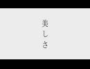 美 / 初音ミク