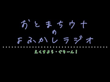 おとまちウナのよふかしラジオ Ex.green! 前編【ソフトウェアトークラジオ】【音街ウナ・東北きりたん・GUMI】　