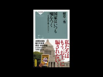 植草一秀先生著、国家はいつも嘘をつく　世界の水道事業は再公営化が進む中、安倍政権によるPFI法改定で売国民営化が加速されている。民営化は私物化である。大村知事などに要注意