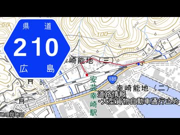 広島県道210号 安芸幸崎停車場線