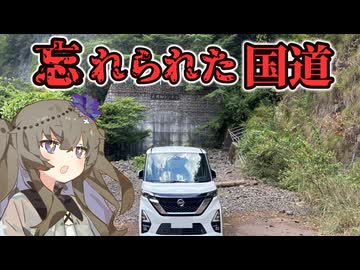 【VOICEVOX車載】酷道の旧道はどのくらい廃れているのか調べてみた【前編】