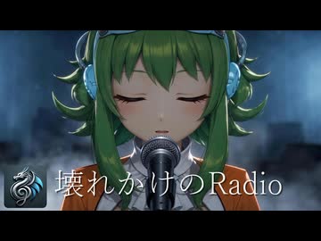壊れかけのRadio／徳永英明 feat. GUMI【Synthesizer V カバー】