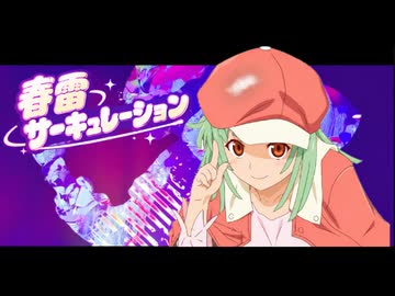 春雷サーキュレーション