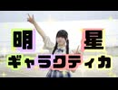 【ちゃいん。】明星ギャラクティカ  踊ってみた