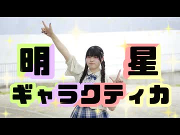 【ちゃいん。】明星ギャラクティカ  踊ってみた
