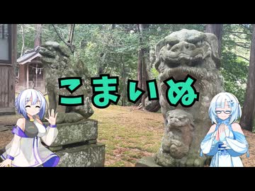 雪さんとななさんの狛犬見聞録 その29【VOICEVOX解説】